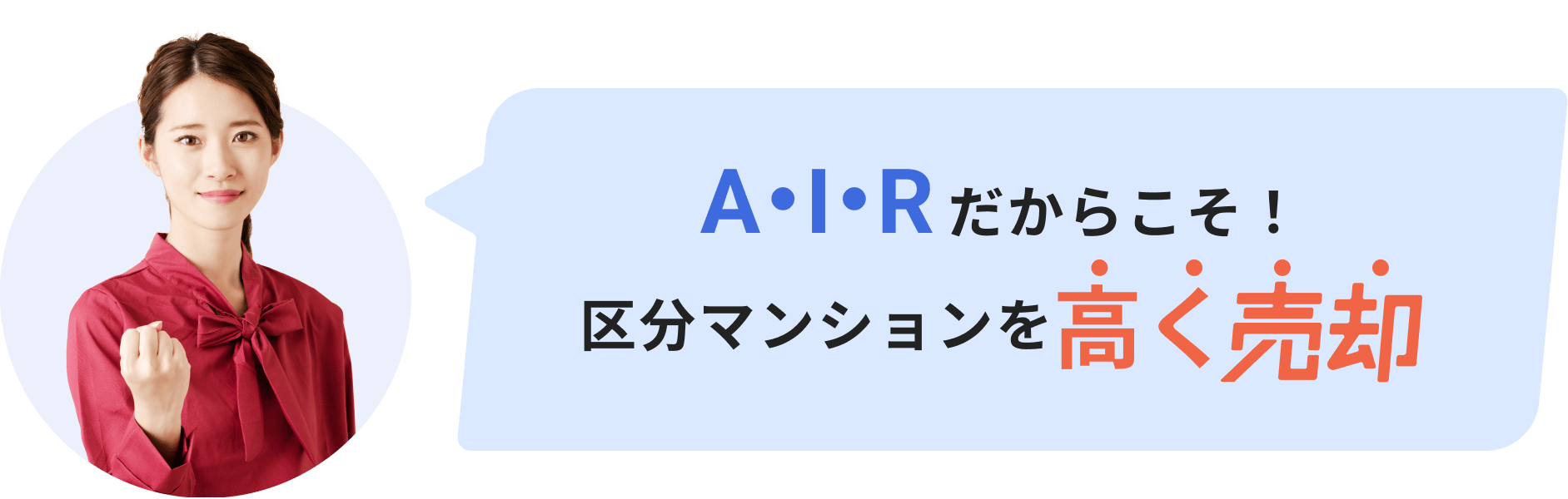 A・I・Rだからこそ区分マンションを高く売却できる理由